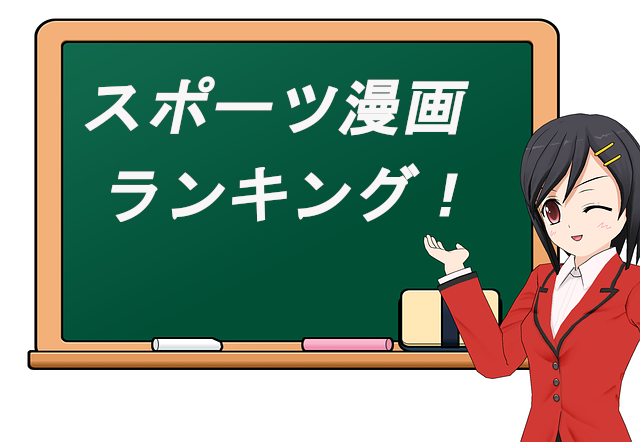 数万冊マンガをよんだうさけろがオススメするスポーツ漫画ランキング うさけろのマンガ部屋